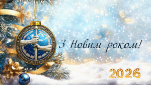 Привітання з Новим Роком!