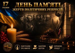 17 травня 2026 року в Україні відзначають День пам’яті жертв політичних репресій