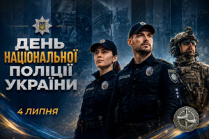 4 липня в Україні відзначають День Національної поліції України